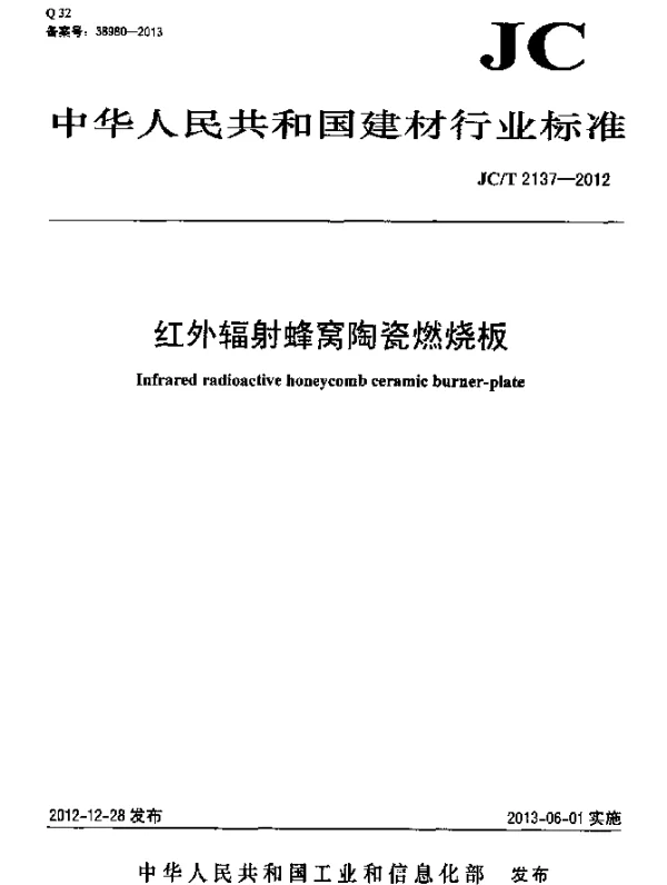 JCT 2137-2012 红外辐射蜂窝陶瓷燃烧板