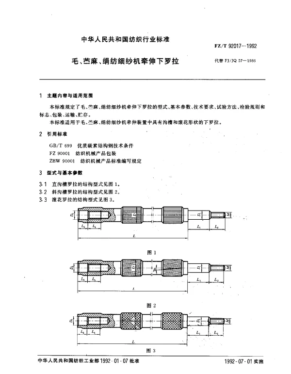 FZT 92017-1992 毛、苎麻、绢纺细纱机牵伸下罗拉