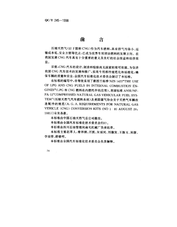 QCT 245-1998 压缩天然气汽车专用装置和安装要求