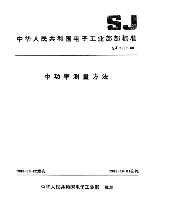 SJ 2937-1988 中功率测量方法