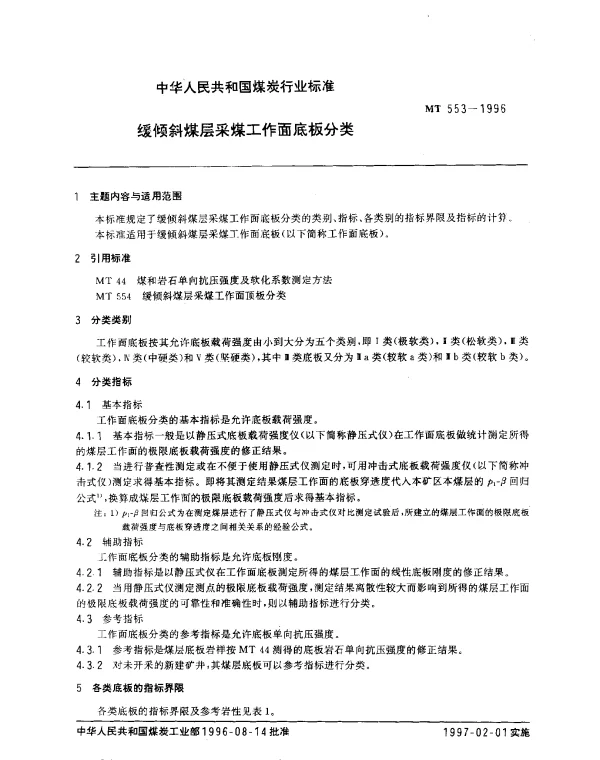 MT 553-1996 缓倾斜煤层采煤工作面底板分类