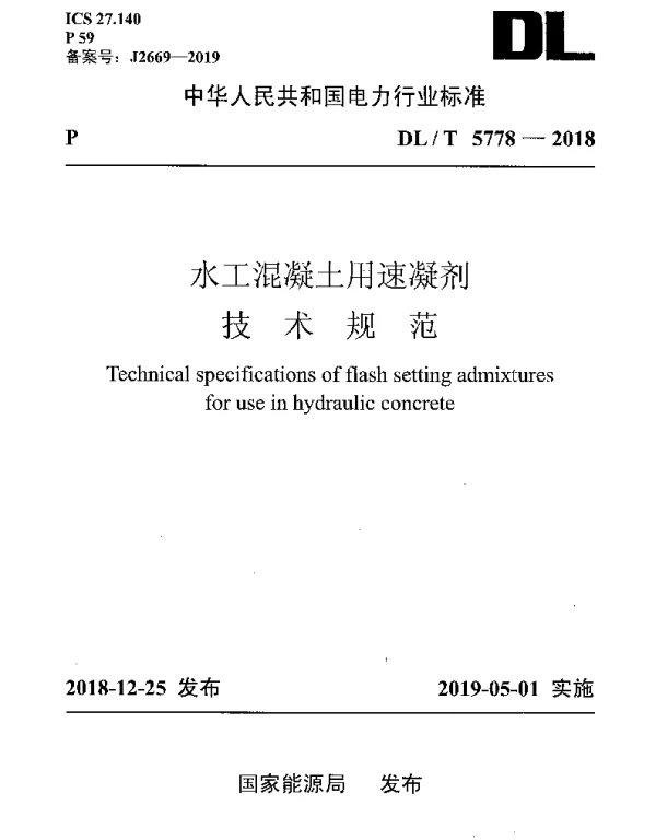 DLT 5778-2018 水工混凝土用速凝剂技术规范
