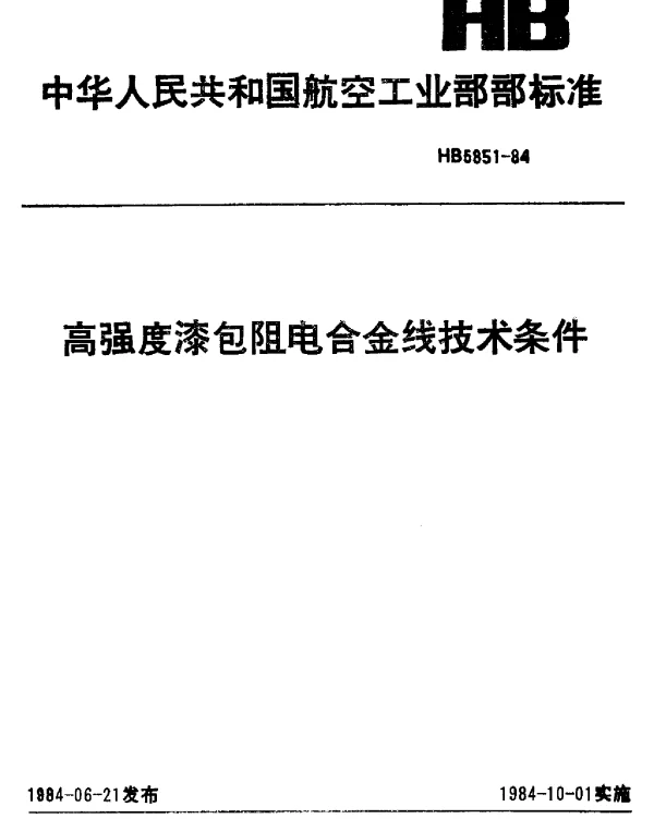 HB 5851-1984 高强度漆包电阻合金线技术条件