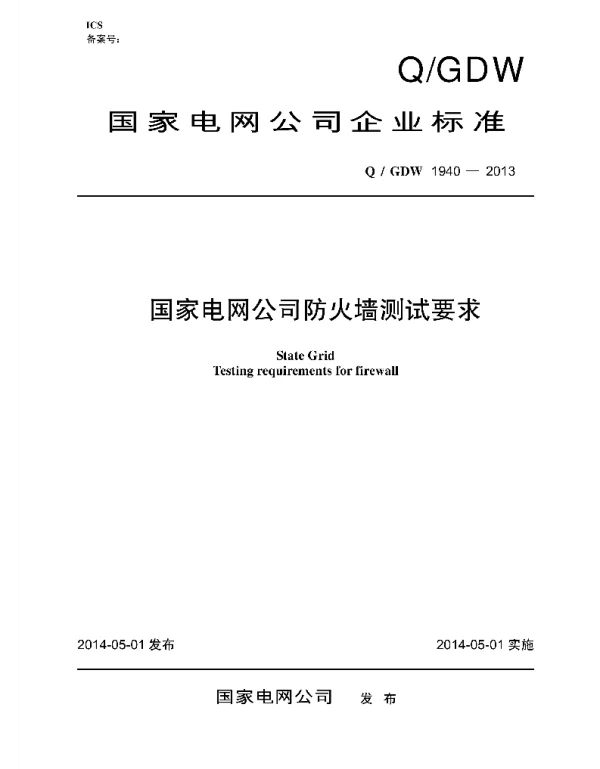 Q_GDW 1940-2013 防火墙测试要求