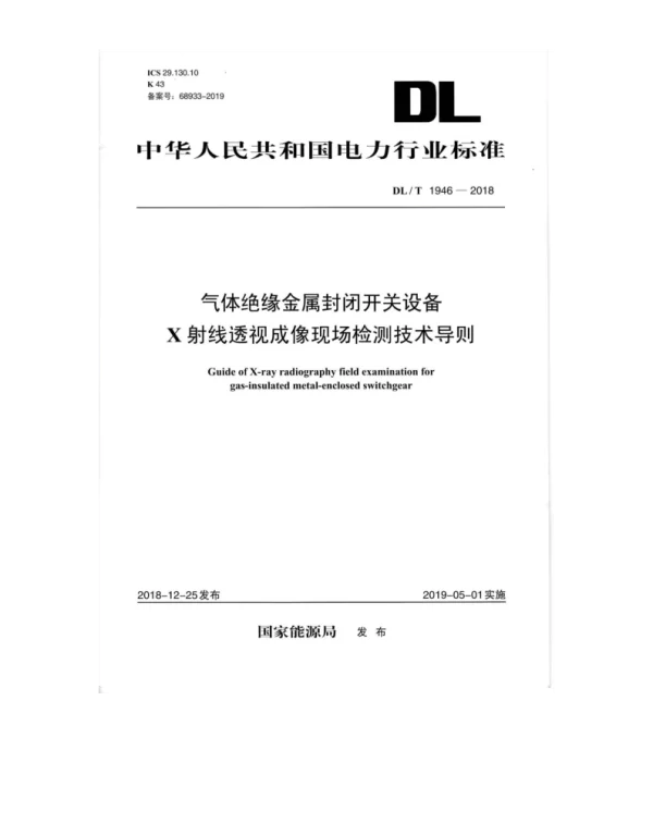 DLT 1946-2018 气体绝缘金属封闭开关设备X射线透视成像现场检测技术导则