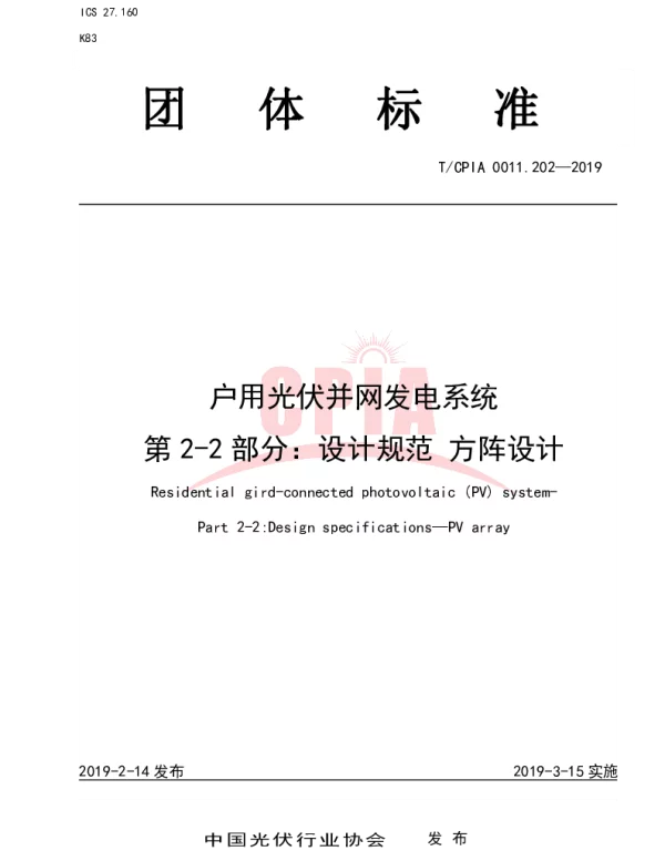 TCPIA 0011.202-2019 户用光伏并网发电系统第2-2 部分：设计规范方阵设计