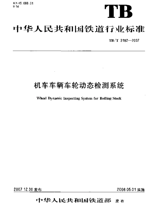 TBT 3182-2007 机车车辆车轮动态检测系统