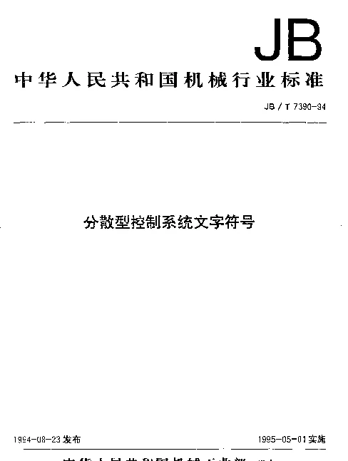 JBT 7390-1994 分散型控制系统文字符号