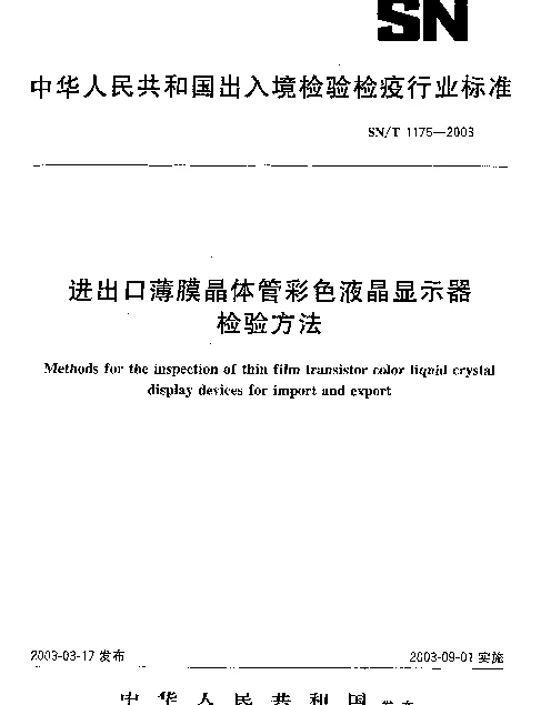 SNT 1175-2003 进出口薄膜晶体管彩色液晶显示器检验方法