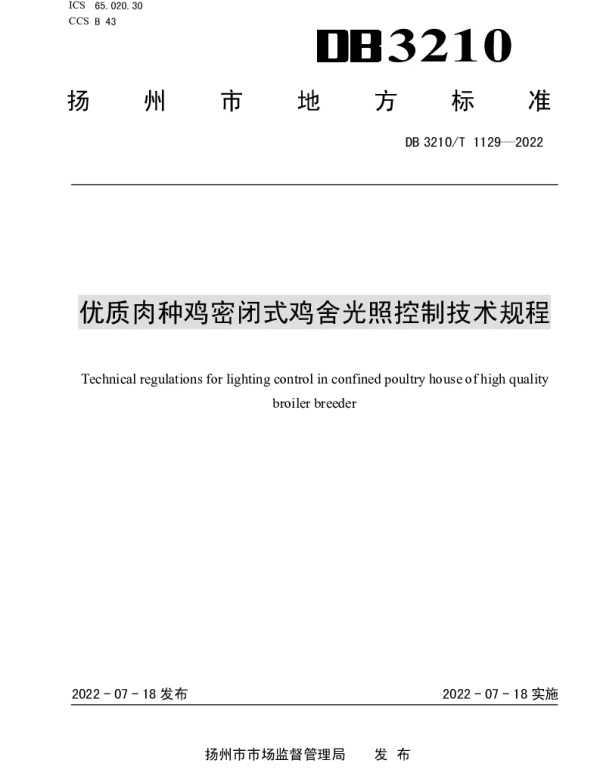 DB3210T 1129-2022 质肉种鸡密闭式鸡舍光照控制技术规程
