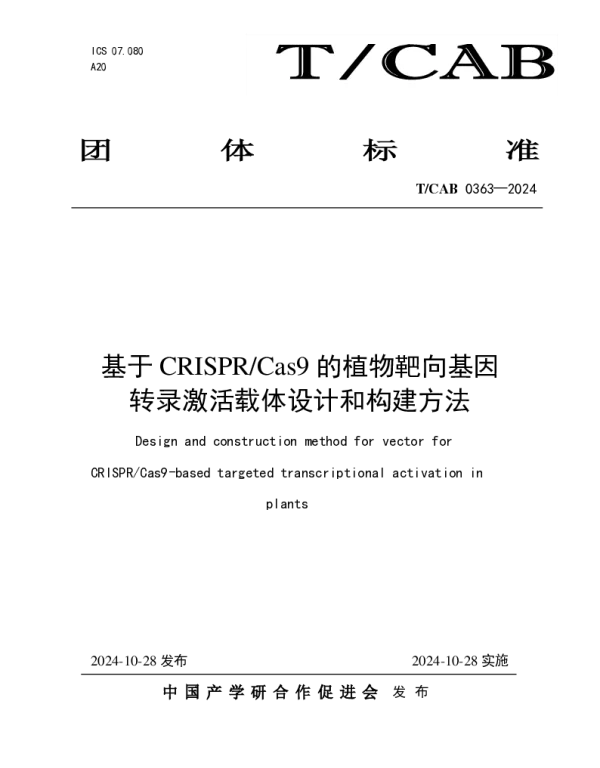 TCAB 0363-2024 基于CRISPRCas9的植物靶向基因转录激活载体设计和构建方法