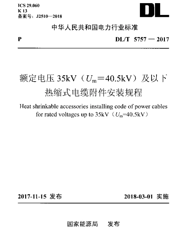 DLT 5757-2017 额定电压35kV(Um=40.5kv)及以下热缩式电缆附件安装规程