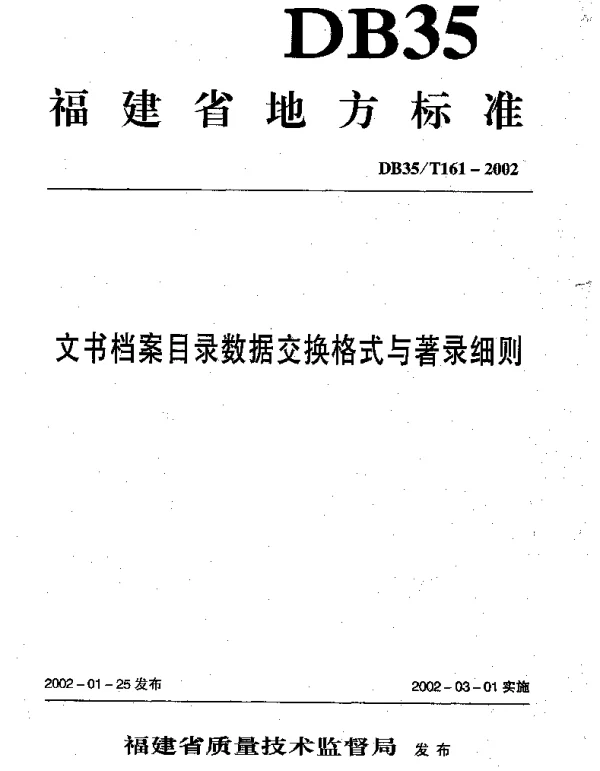 DB35T 161-2002 文书档案目录数据交换格式与著录细则