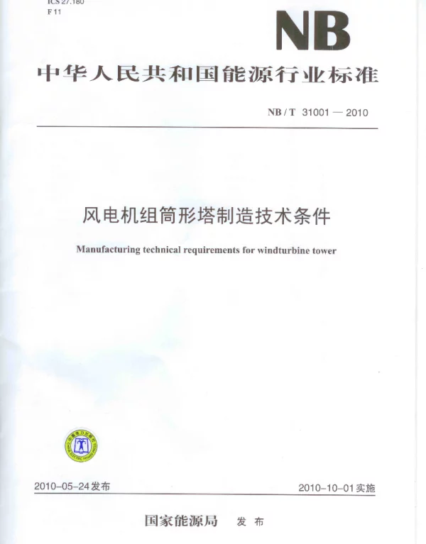 NBT31001-2010风电机组筒形塔制造技术条件