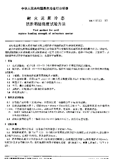 YBT 5123-1993 耐火泥浆冷态抗折粘结强度试验方法