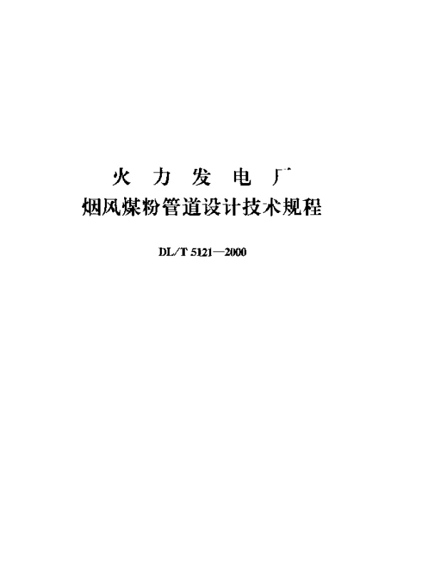 DLT 5121-2000 火力发电厂烟风煤粉管道设计技术规程附条文说明