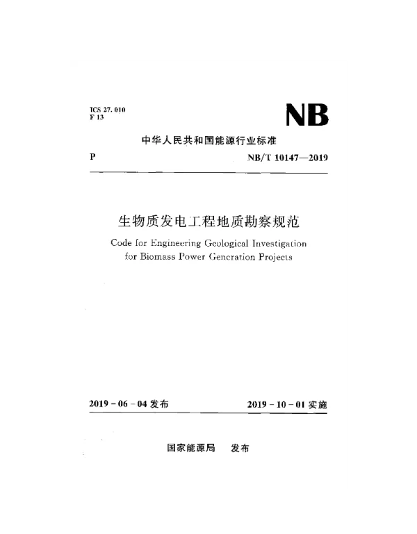 NBT10147-2019生物质发电工程地质勘察规范