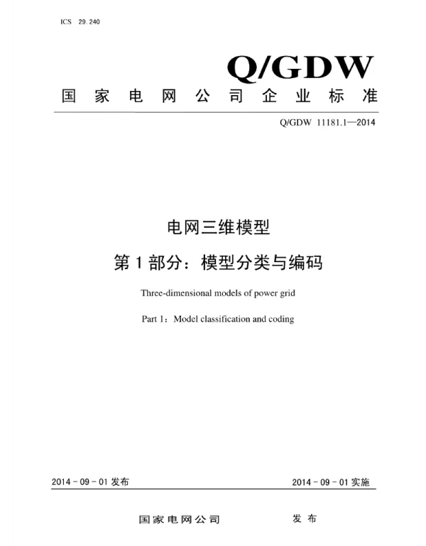 Q_GDW 11181.1-2014 电网三维模型第1部分：模型分类与编码