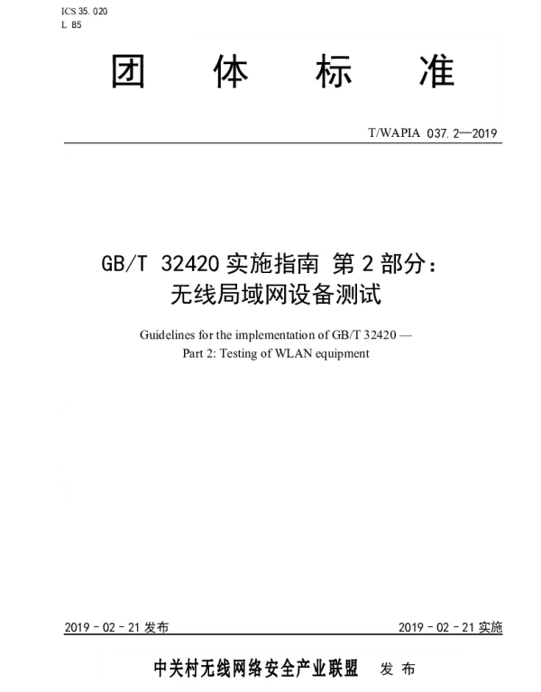 TWAPIA 037.2-2019 GBT 32420实施指南 第2部分：无线局域网设备测试