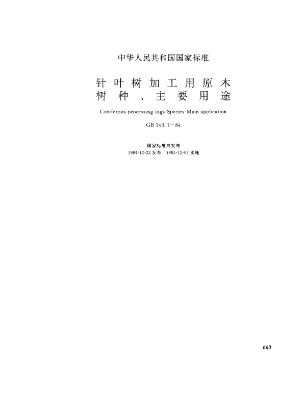 GB 143.1-1984 针叶树加工用原木树种、主要用途