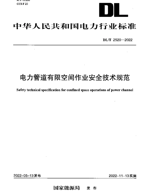 DLT 2520-2022 电力管道有限空间作业安全技术规范