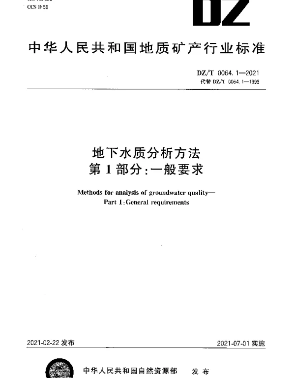 DZT 0064.1-2021 地下水质分析方法 第1部分：一般要求