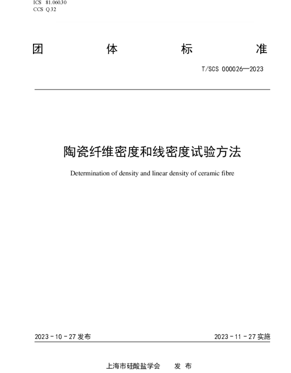 TSCS 000026-2023 陶瓷纤维密度和线密度试验方法