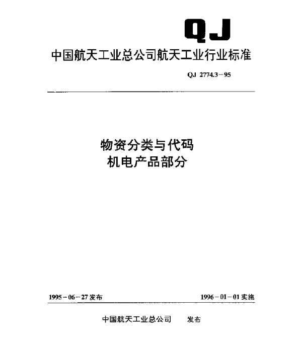 QJ 2774.3-1995 物资分类与代码 机电产品部分