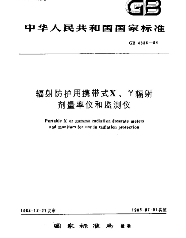 GBT 4835-1984 辐射防护用携带式X、γ辐射剂量率仪和监测仪