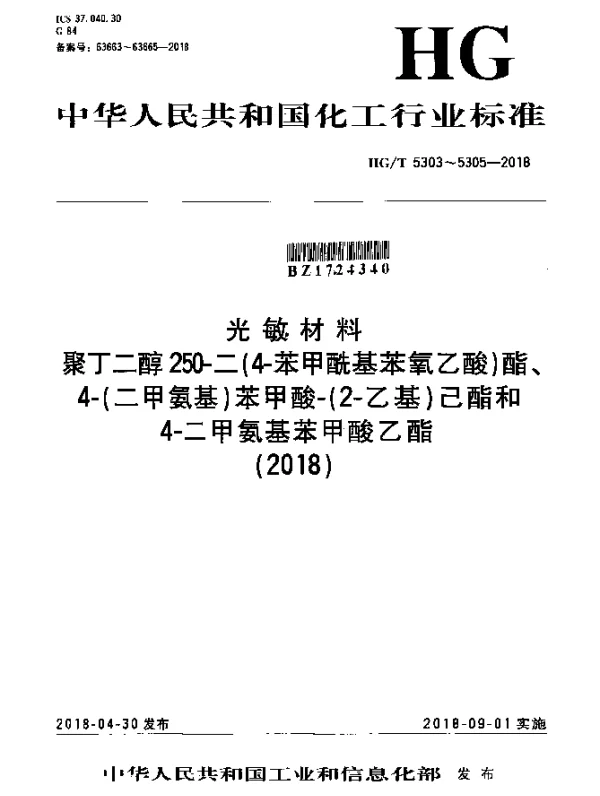 HGT 5303-2018 光敏材料 聚丁二醇250-二(4-苯甲酰基苯氧乙酸)酯