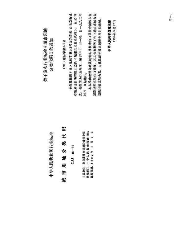 CJJ 46-1991 城市用地分类代码