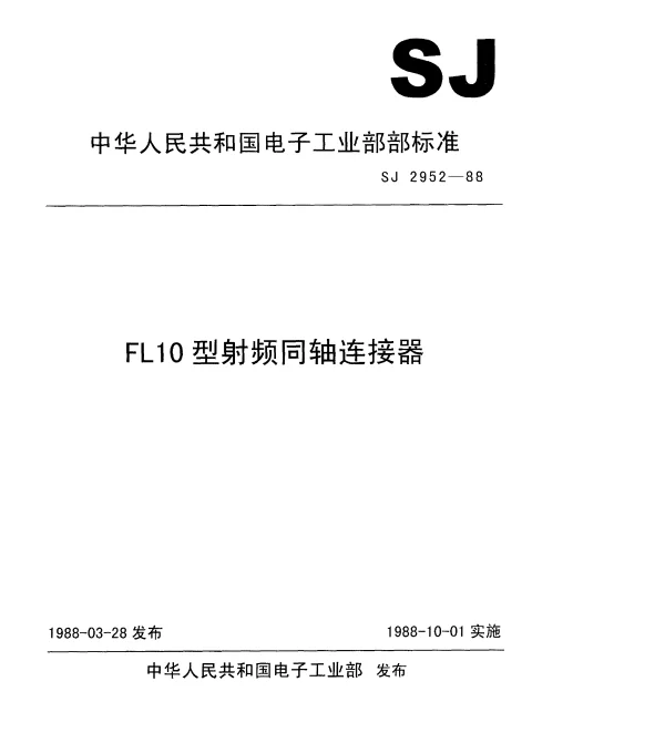 SJ 2952-1988 FL10型射频同轴连接器