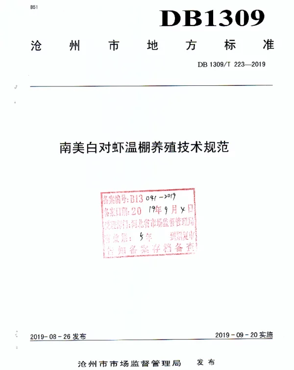 DB1309T 223-2019 南美白对虾温棚养殖技术规范