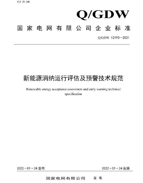 Q_GDW 12193-2021 新能源消纳运行评估及预警技术规范