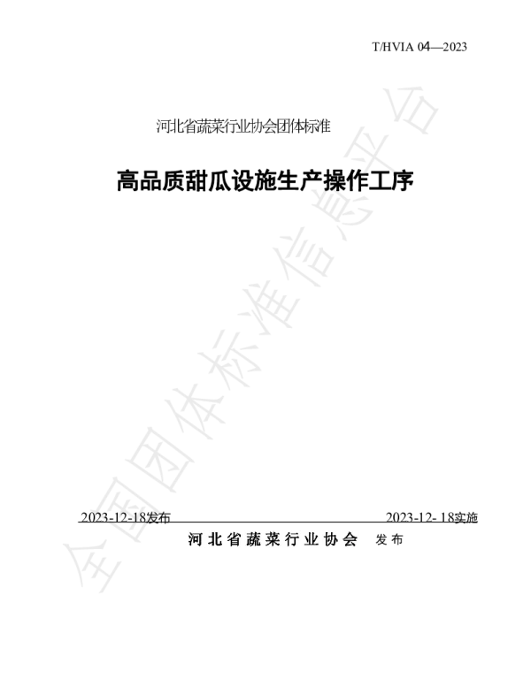 THVIA 04-2023 高品质甜瓜设施生产操作工序