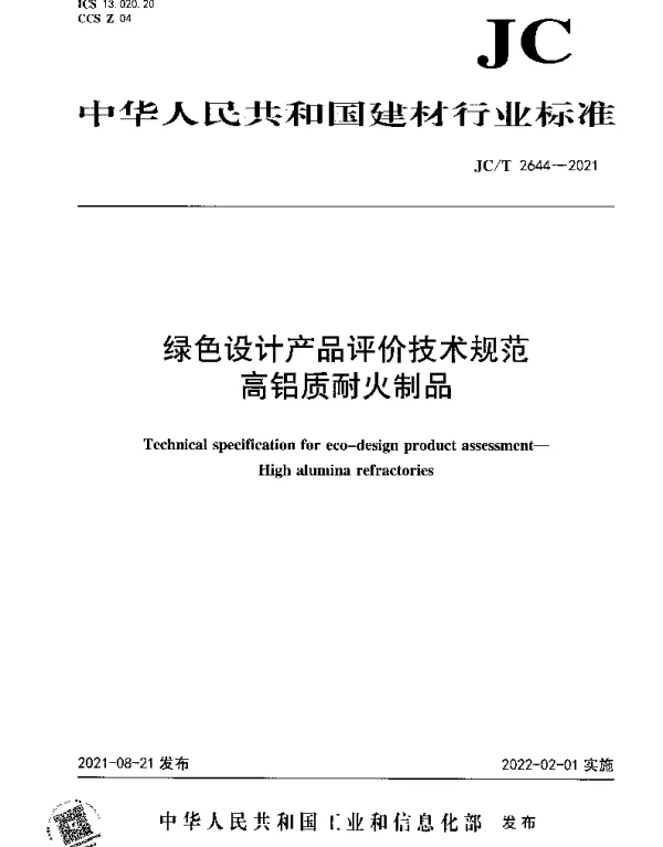 JCT 2644-2021 绿色设计产品评价技术规范 高铝质耐火制品
