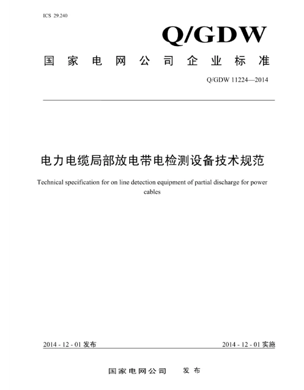 Q_GDW 11224-2014 电力电缆局部放电带电检测设备技术规范