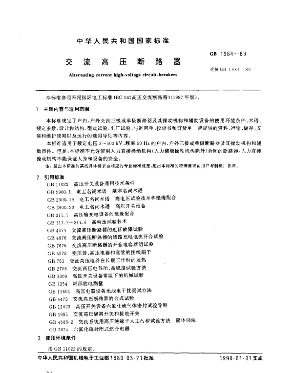 GB 1984-1989 交流高压断路器