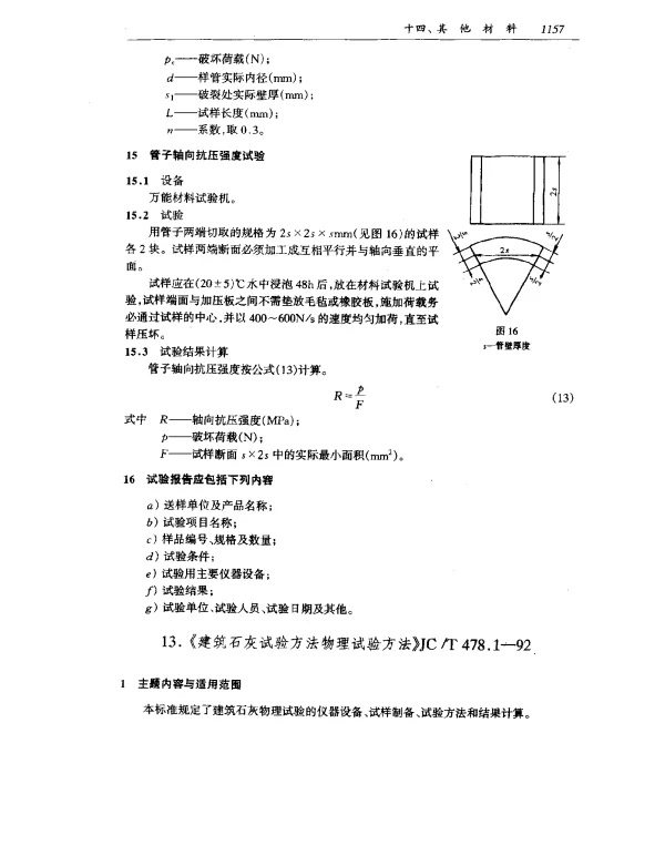 JCT 478.1-1992 建筑石灰试验方法 物理试验方法