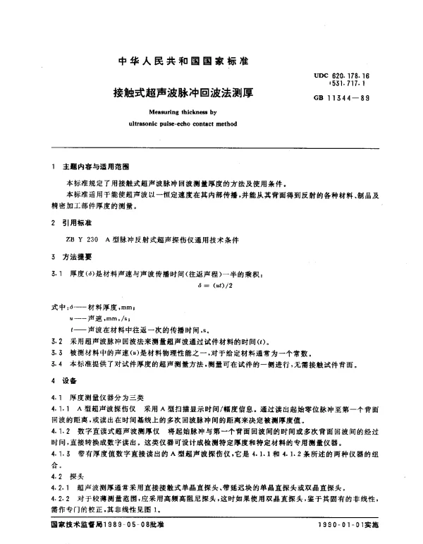 GB 11344-1989 接触式超声波脉冲回波法测厚