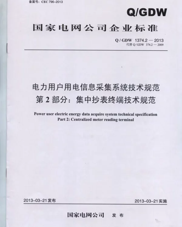 Q_GDW 1374.2-2013 电力用户用电信息采集系统技术规范第2部分：集中抄表终端技术规范