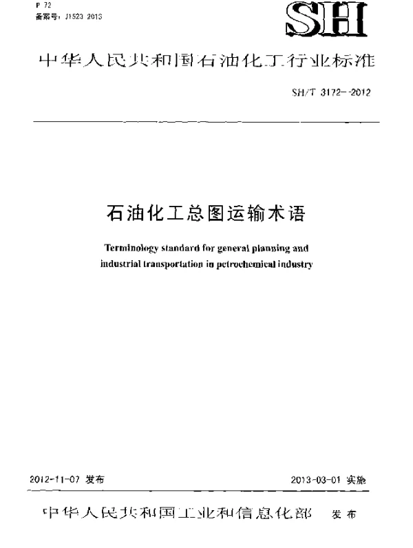 SHT 3172-2012 石油化工总图运输术语