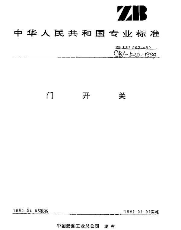 CBT 520-1999 门开关