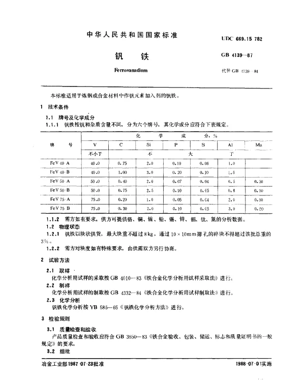 GB 4139-1987 钒铁