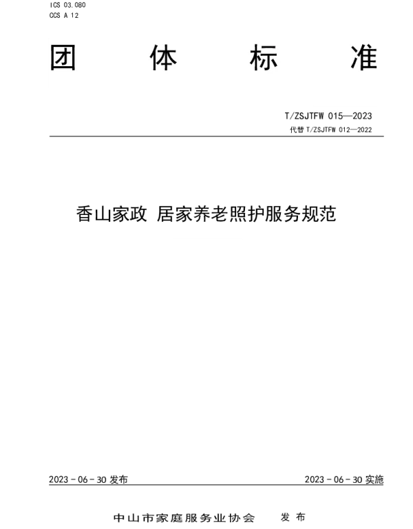 TZSJTFW TZSJTFW015-2023 香山家政  居家养老照护服务规范