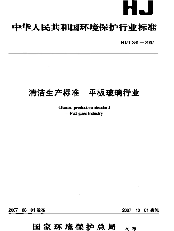 HJT 361-2007 清洁生产标准 平板玻璃行业