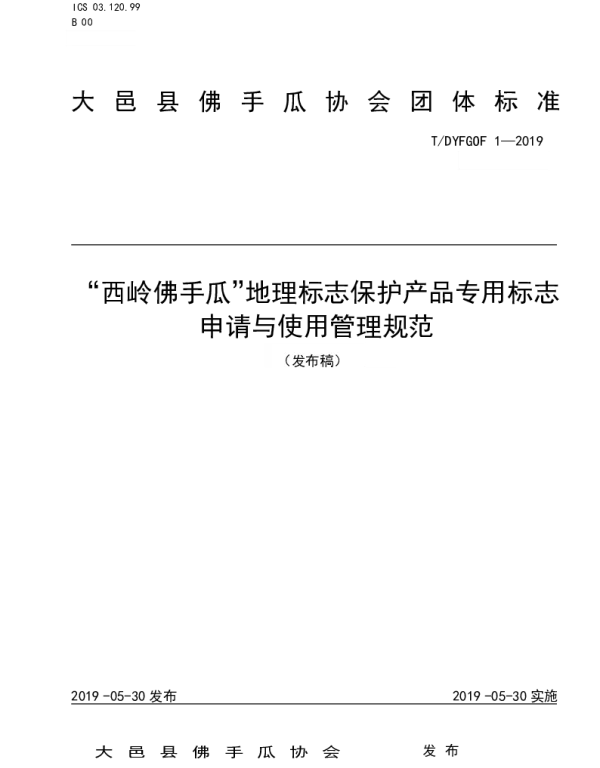 TDYFSOF 1-2019 “西岭佛手瓜”地理标志保护产品专用标志申请与使用管理规范