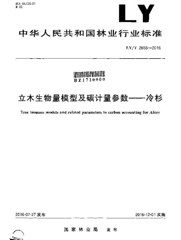 LYT 2656-2016 立木生物量模型及碳计量参数 冷杉