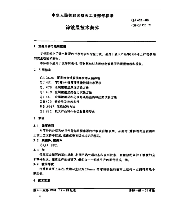 QJ 452-1988 锌镀层技术条件