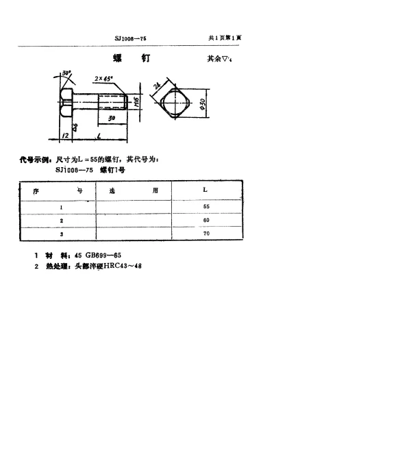 SJ 1008-1975 双动冲床引伸模 螺钉